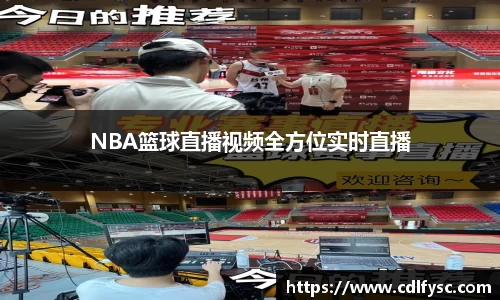 NBA篮球直播视频全方位实时直播