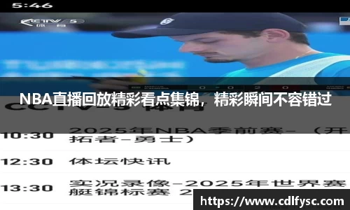 NBA直播回放精彩看点集锦，精彩瞬间不容错过