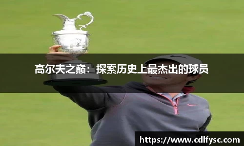 高尔夫之巅：探索历史上最杰出的球员